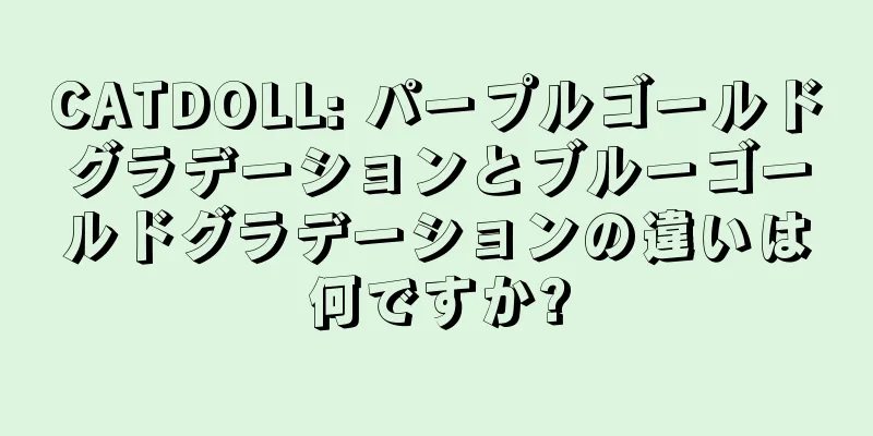 CATDOLL: パープルゴールドグラデーションとブルーゴールドグラデーションの違いは何ですか?