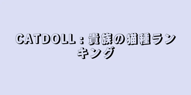 CATDOLL : 貴族の猫種ランキング