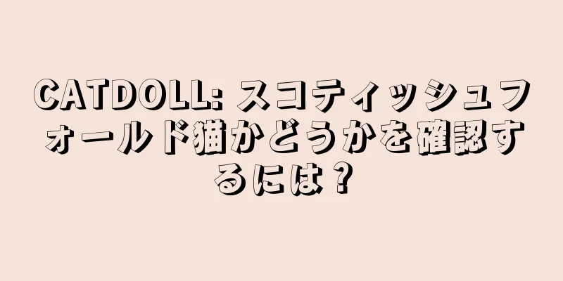 CATDOLL: スコティッシュフォールド猫かどうかを確認するには？