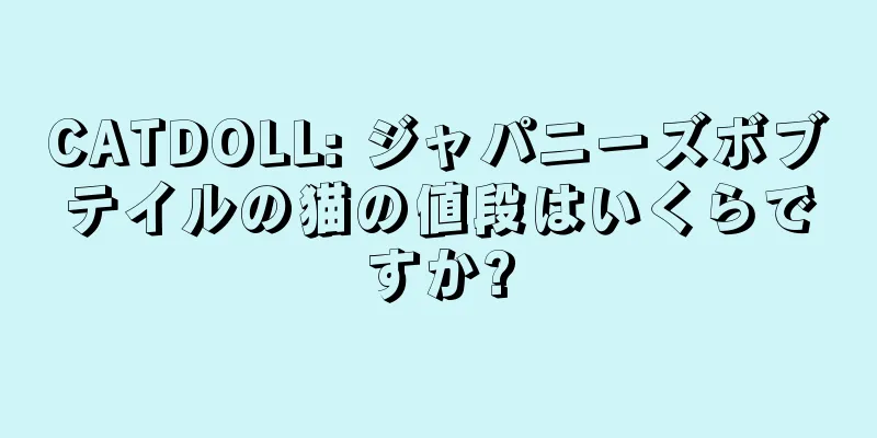 CATDOLL: ジャパニーズボブテイルの猫の値段はいくらですか?