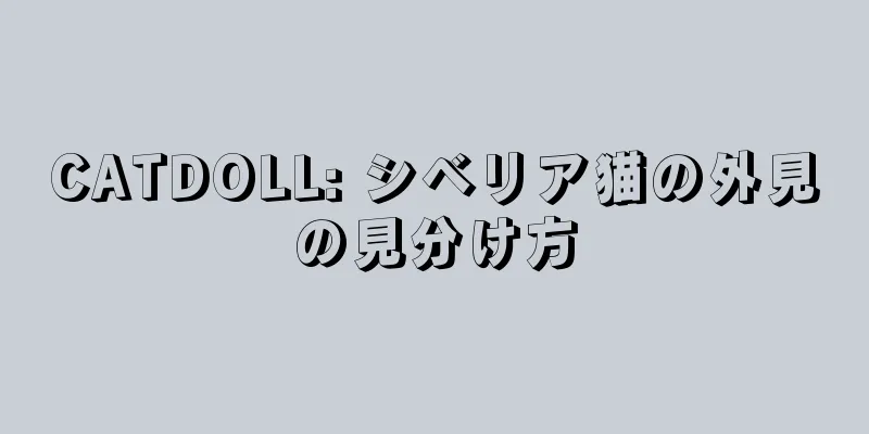 CATDOLL: シベリア猫の外見の見分け方