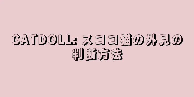 CATDOLL: スココ猫の外見の判断方法