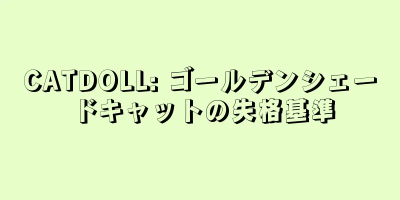 CATDOLL: ゴールデンシェードキャットの失格基準