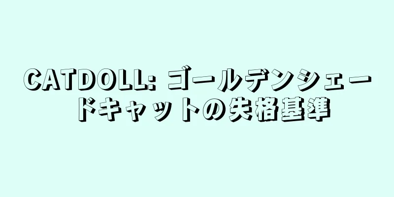 CATDOLL: ゴールデンシェードキャットの失格基準