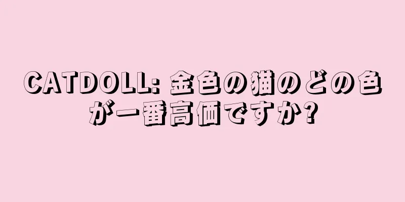 CATDOLL: 金色の猫のどの色が一番高価ですか?