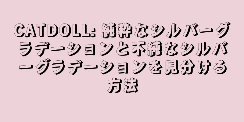 CATDOLL: 純粋なシルバーグラデーションと不純なシルバーグラデーションを見分ける方法