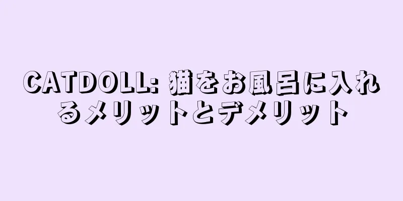CATDOLL: 猫をお風呂に入れるメリットとデメリット