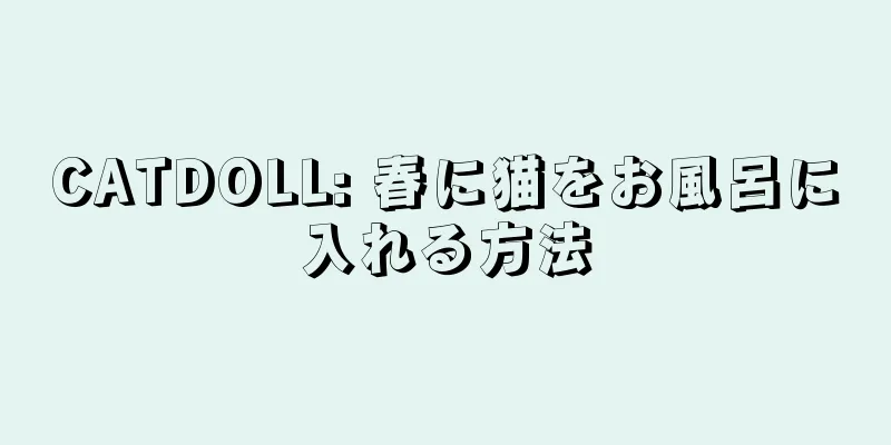 CATDOLL: 春に猫をお風呂に入れる方法