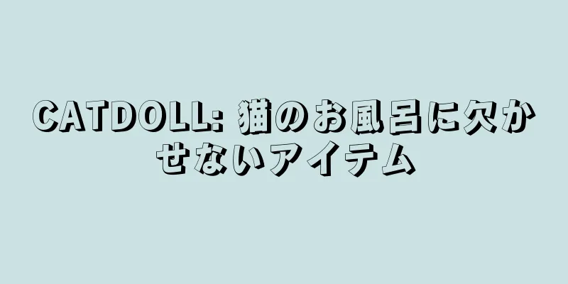 CATDOLL: 猫のお風呂に欠かせないアイテム
