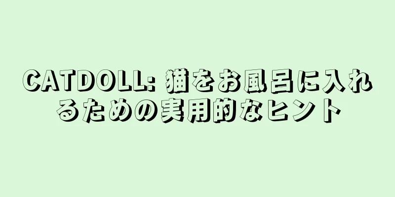 CATDOLL: 猫をお風呂に入れるための実用的なヒント