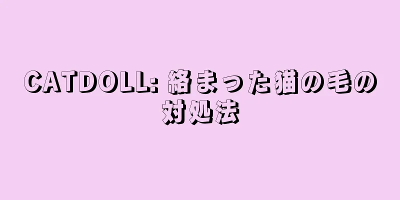 CATDOLL: 絡まった猫の毛の対処法