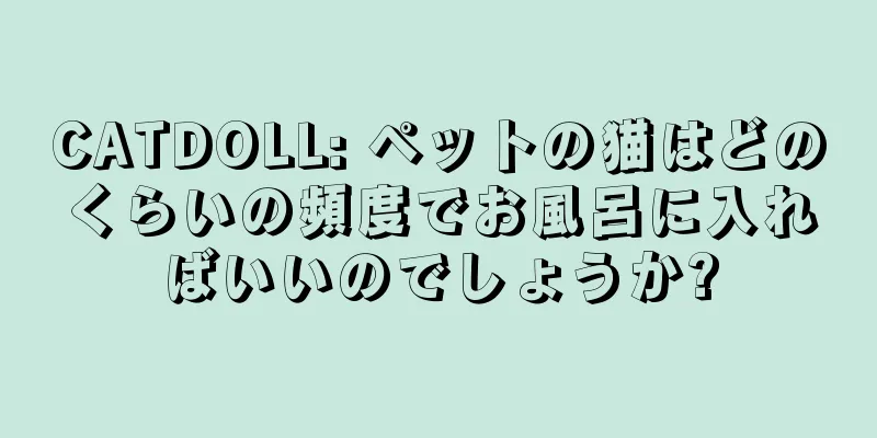 CATDOLL: ペットの猫はどのくらいの頻度でお風呂に入ればいいのでしょうか?