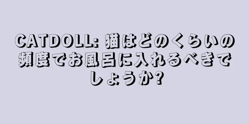CATDOLL: 猫はどのくらいの頻度でお風呂に入れるべきでしょうか?
