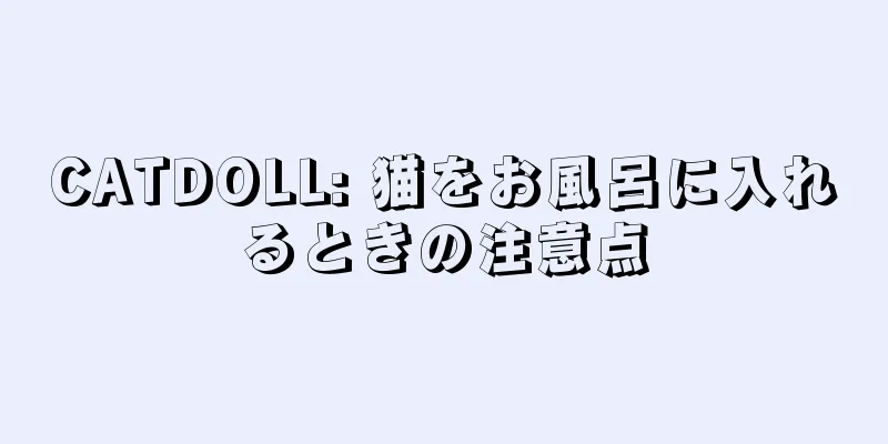 CATDOLL: 猫をお風呂に入れるときの注意点