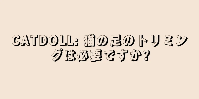 CATDOLL: 猫の足のトリミングは必要ですか?