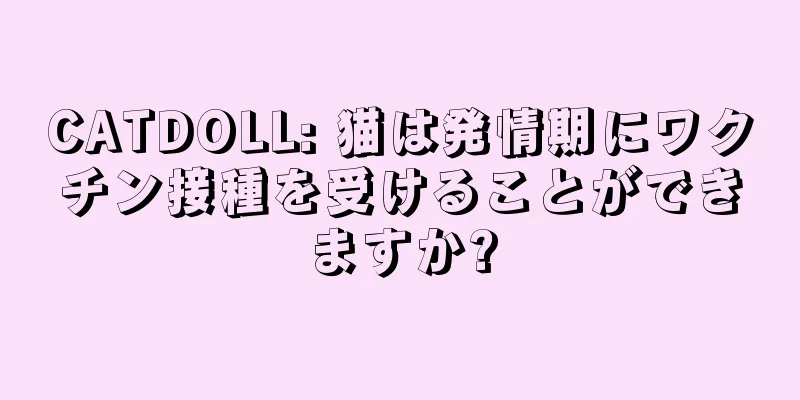 CATDOLL: 猫は発情期にワクチン接種を受けることができますか?