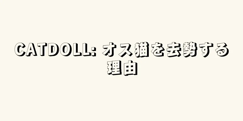 CATDOLL: オス猫を去勢する理由