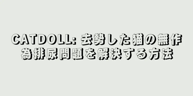 CATDOLL: 去勢した猫の無作為排尿問題を解決する方法