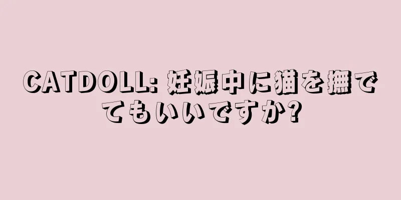 CATDOLL: 妊娠中に猫を撫でてもいいですか?