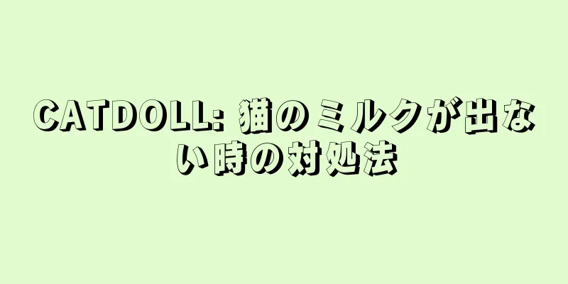 CATDOLL: 猫のミルクが出ない時の対処法