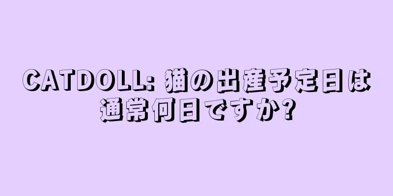 CATDOLL: 猫の出産予定日は通常何日ですか?