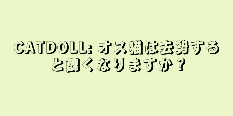 CATDOLL: オス猫は去勢すると醜くなりますか？