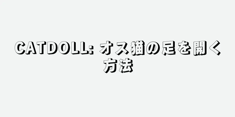 CATDOLL: オス猫の足を開く方法