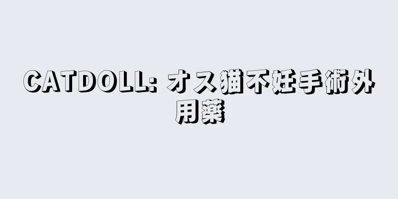 CATDOLL: オス猫不妊手術外用薬