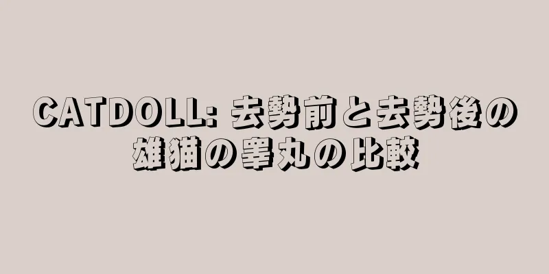 CATDOLL: 去勢前と去勢後の雄猫の睾丸の比較