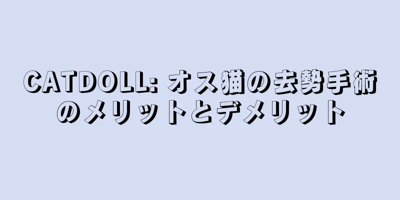 CATDOLL: オス猫の去勢手術のメリットとデメリット