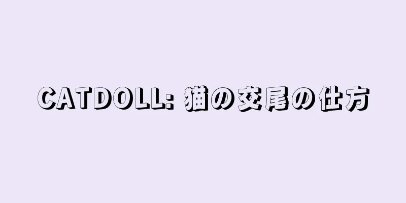 CATDOLL: 猫の交尾の仕方