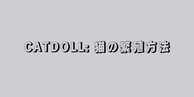 CATDOLL: 猫の繁殖方法