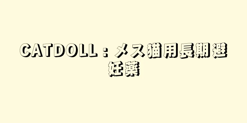 CATDOLL : メス猫用長期避妊薬