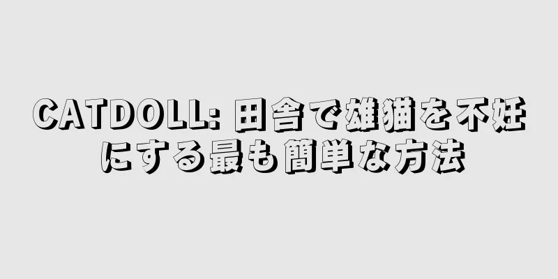 CATDOLL: 田舎で雄猫を不妊にする最も簡単な方法