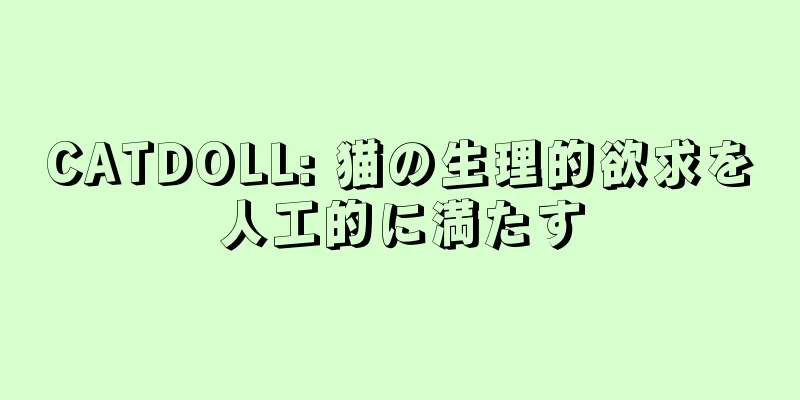CATDOLL: 猫の生理的欲求を人工的に満たす