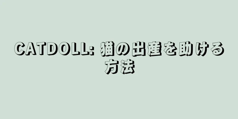 CATDOLL: 猫の出産を助ける方法