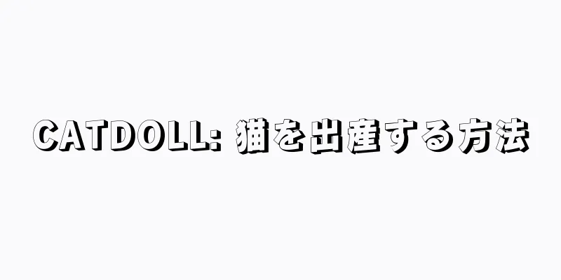 CATDOLL: 猫を出産する方法