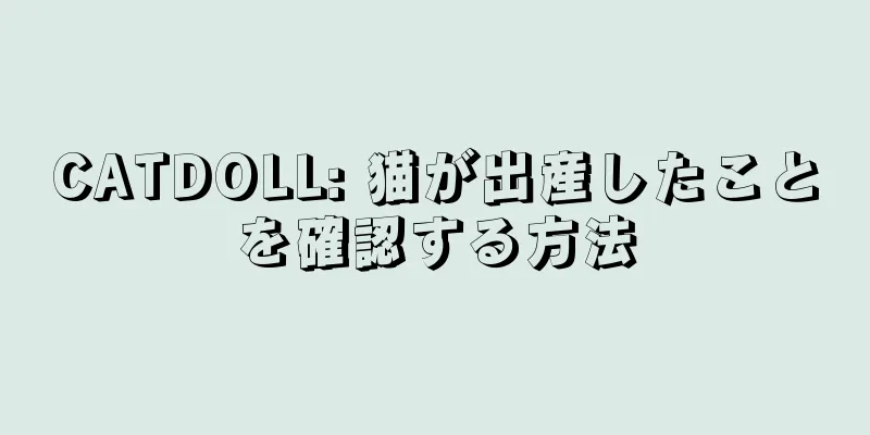 CATDOLL: 猫が出産したことを確認する方法