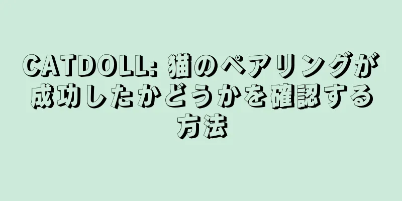 CATDOLL: 猫のペアリングが成功したかどうかを確認する方法