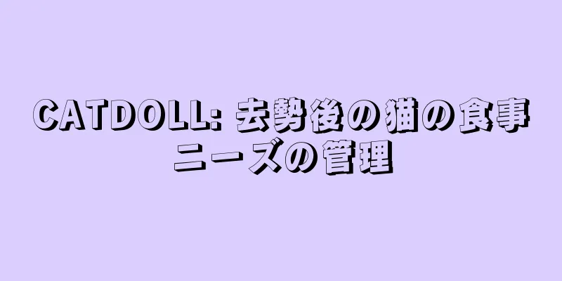 CATDOLL: 去勢後の猫の食事ニーズの管理