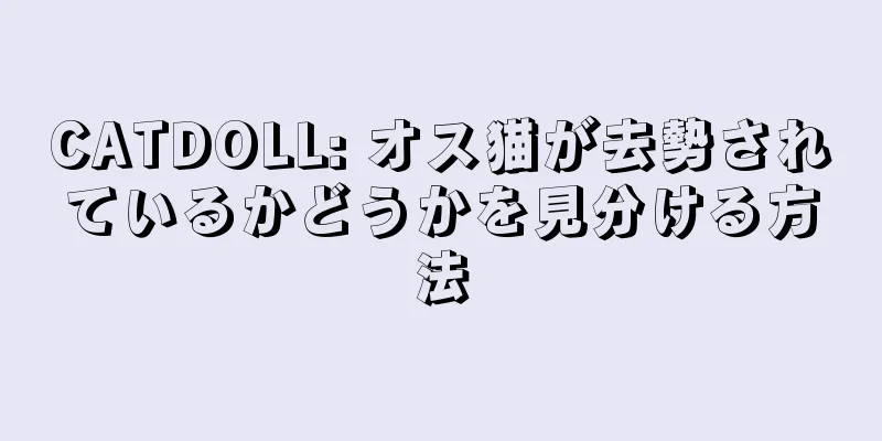 CATDOLL: オス猫が去勢されているかどうかを見分ける方法