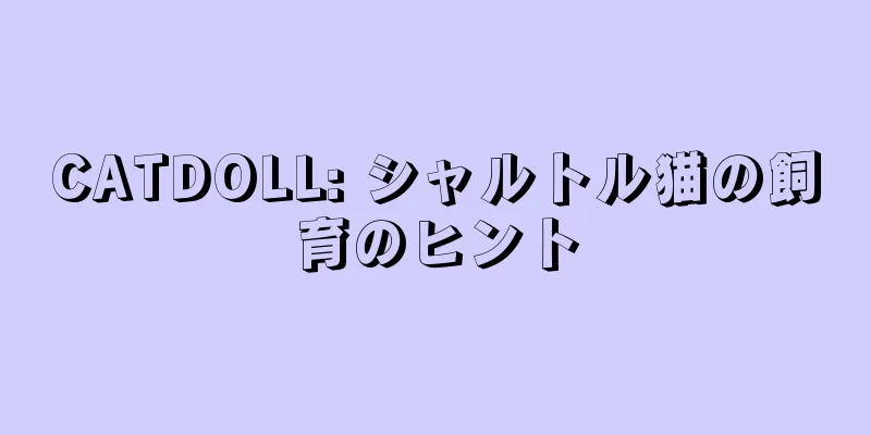 CATDOLL: シャルトル猫の飼育のヒント