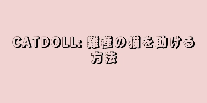 CATDOLL: 難産の猫を助ける方法