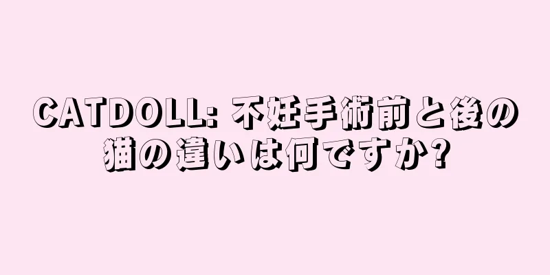 CATDOLL: 不妊手術前と後の猫の違いは何ですか?