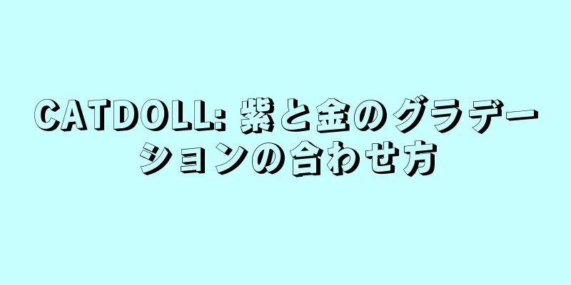 CATDOLL: 紫と金のグラデーションの合わせ方