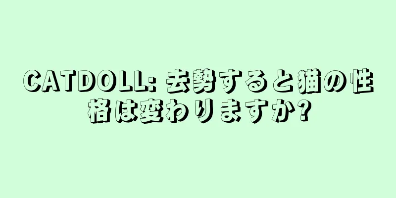 CATDOLL: 去勢すると猫の性格は変わりますか?