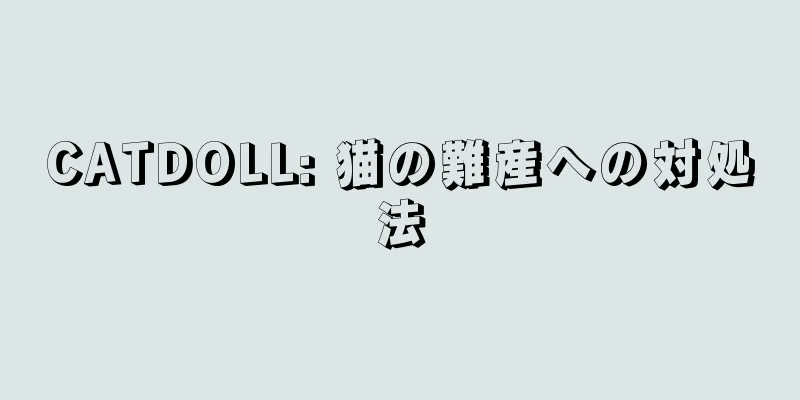 CATDOLL: 猫の難産への対処法