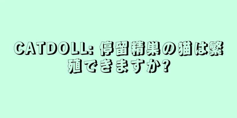 CATDOLL: 停留精巣の猫は繁殖できますか?