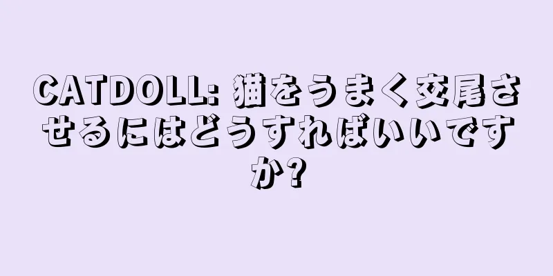 CATDOLL: 猫をうまく交尾させるにはどうすればいいですか?